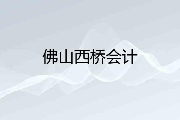 佛山西桥会计