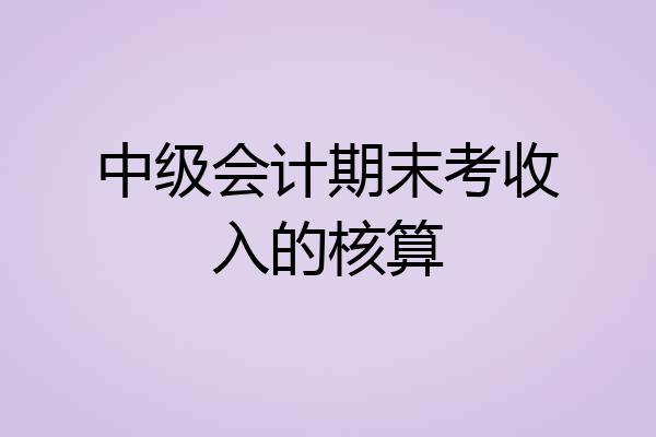 中级会计期末考收入的核算