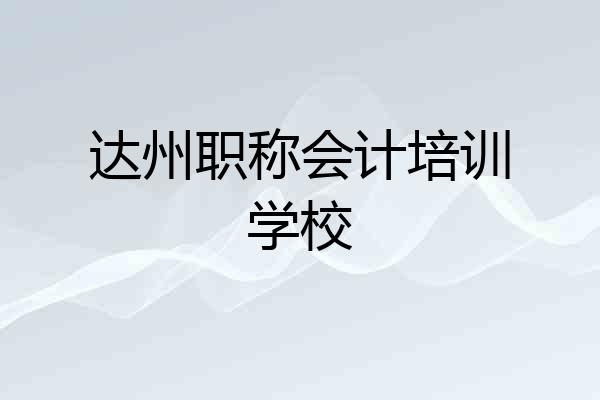 达州职称会计培训学校