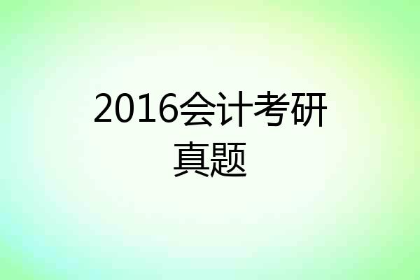 2016会计考研真题