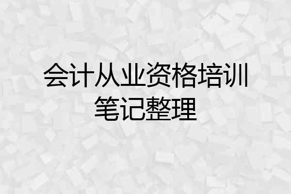 会计从业资格培训笔记整理