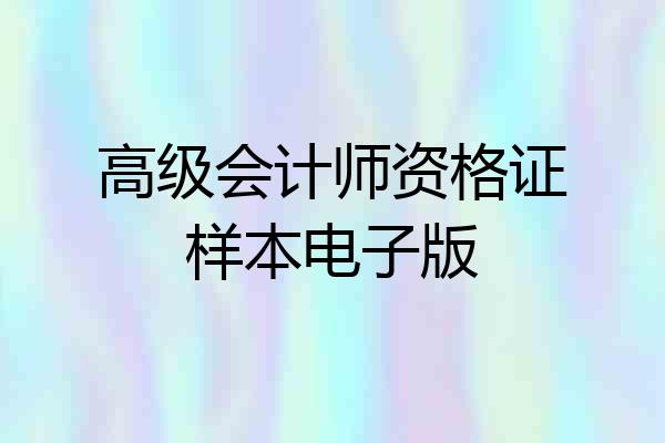 高级会计师资格证样本电子版