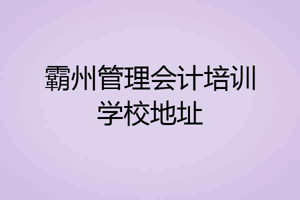 霸州管理会计培训学校地址