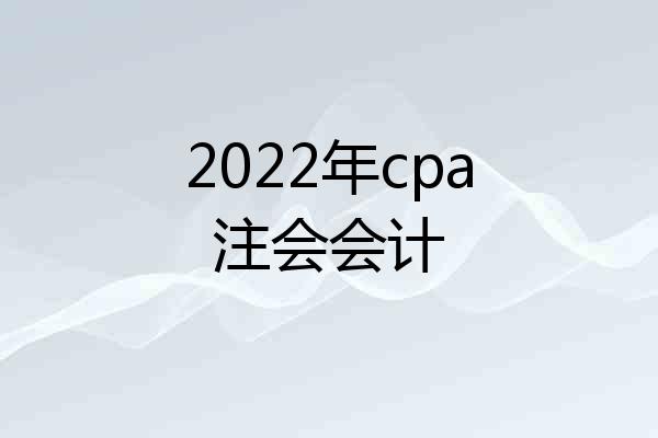2022年cpa注会会计