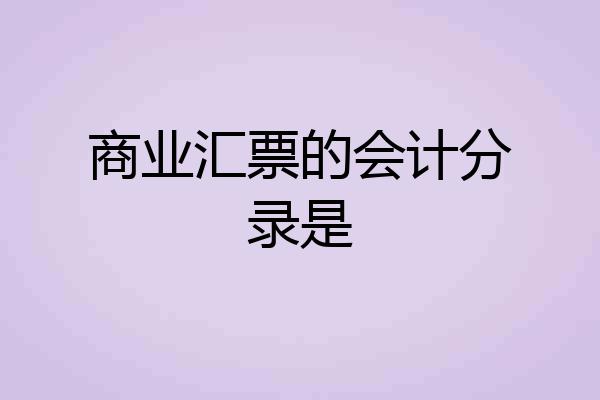 商业汇票的会计分录是