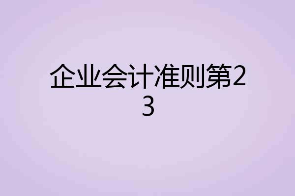 企业会计准则第23
