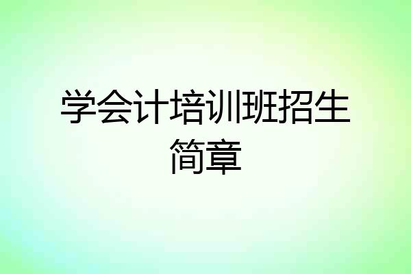 学会计培训班招生简章