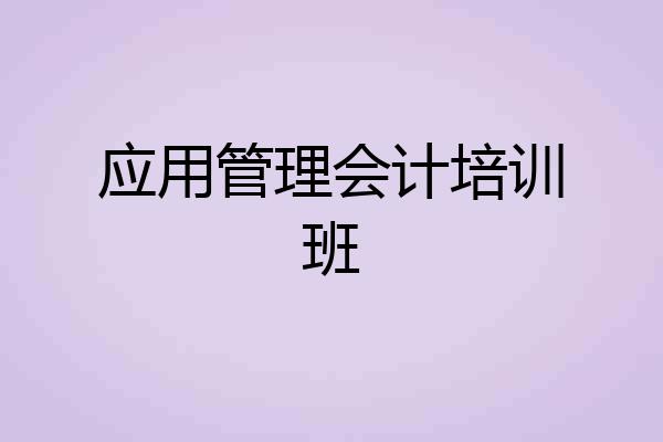 应用管理会计培训班