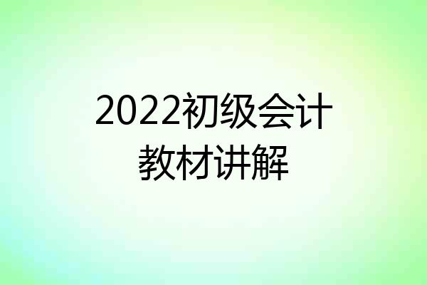 2022初级会计教材讲解