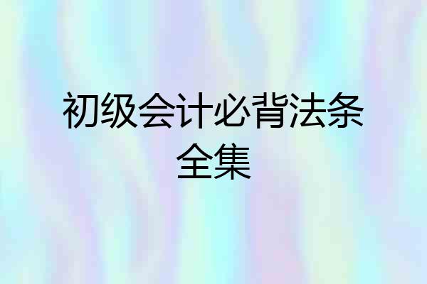 初级会计必背法条全集