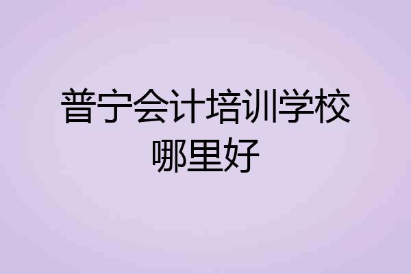普宁会计培训学校哪里好