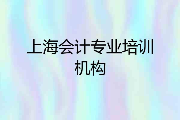 上海会计专业培训机构