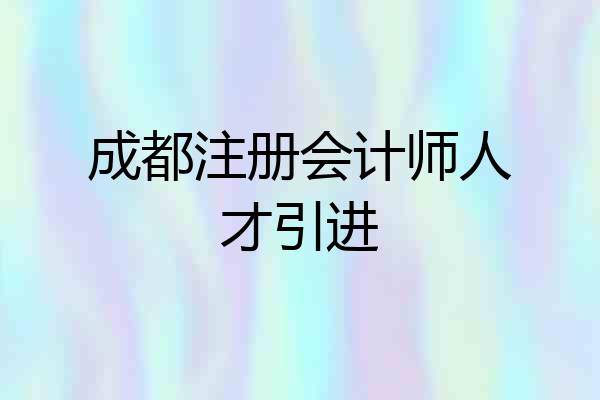 成都注册会计师人才引进