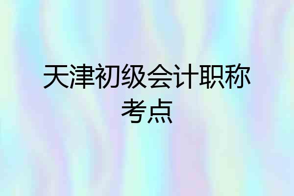 天津初级会计职称考点