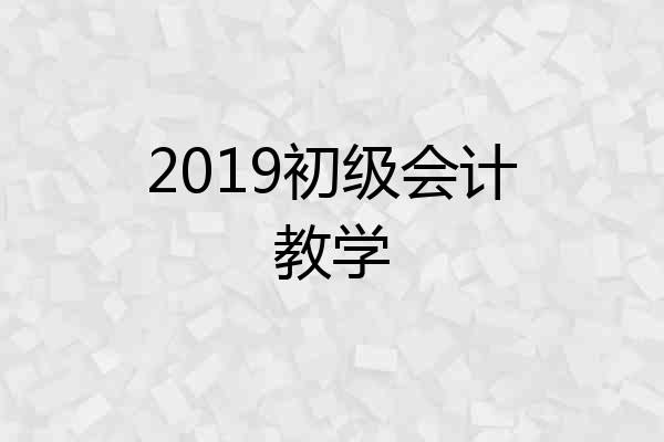 2019初级会计教学