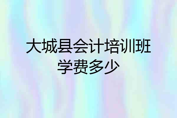 大城县会计培训班学费多少