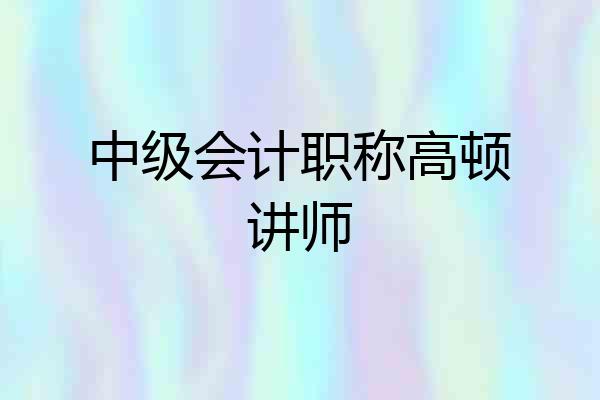中级会计职称高顿讲师