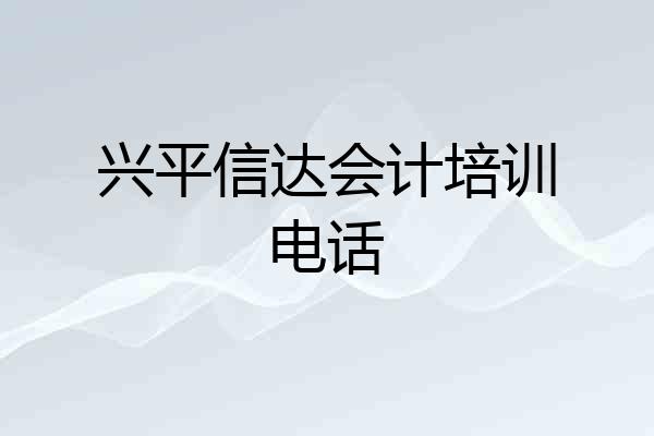 兴平信达会计培训电话