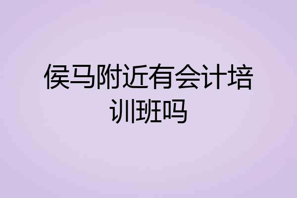 侯马附近有会计培训班吗