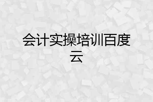 会计实操培训百度云