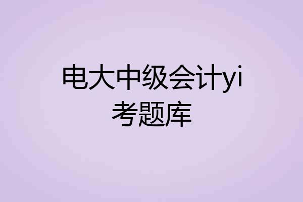 电大中级会计yi考题库