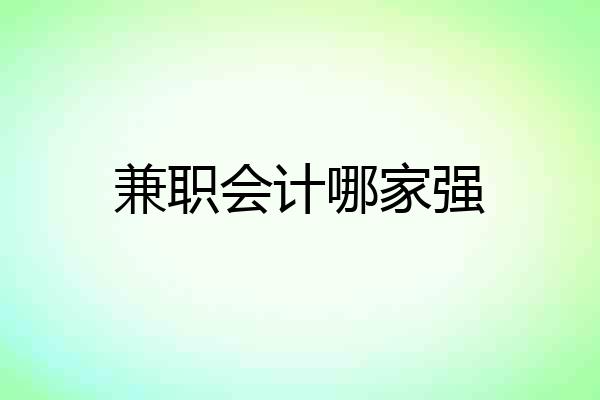 兼职会计哪家强