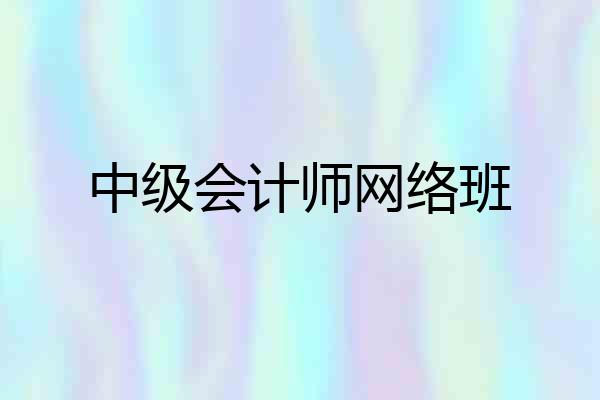 中级会计师网络班