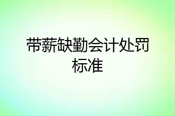带薪缺勤会计处罚标准