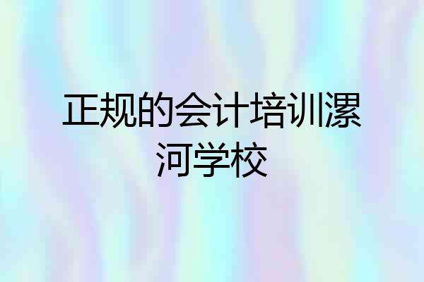 正规的会计培训漯河学校