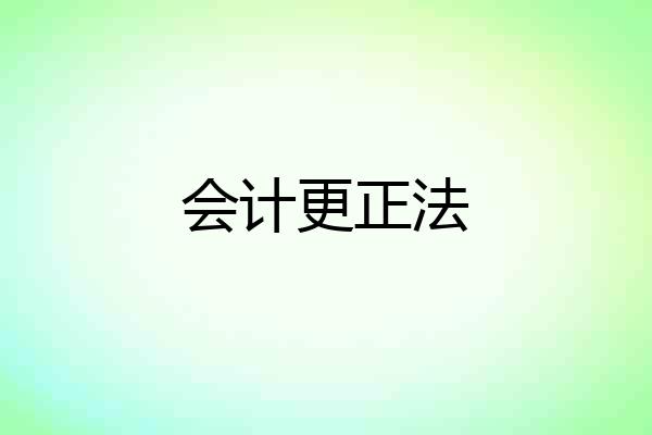 会计更正法
