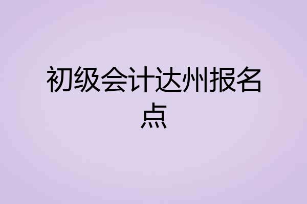 初级会计达州报名点
