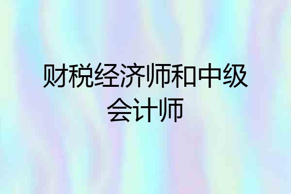 财税经济师和中级会计师