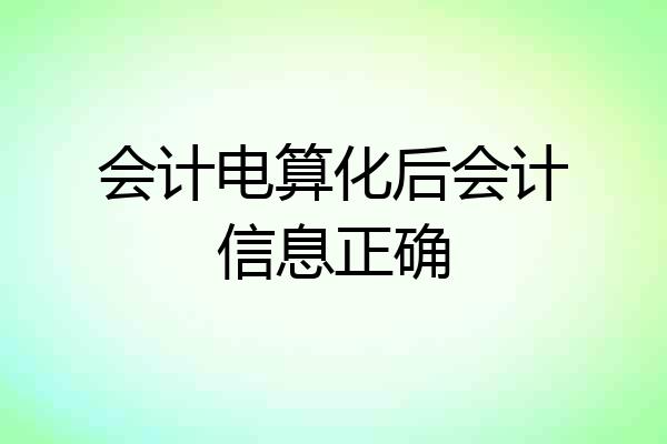 会计电算化后会计信息正确