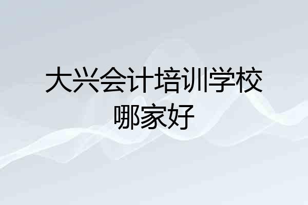大兴会计培训学校哪家好