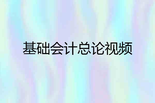基础会计总论视频