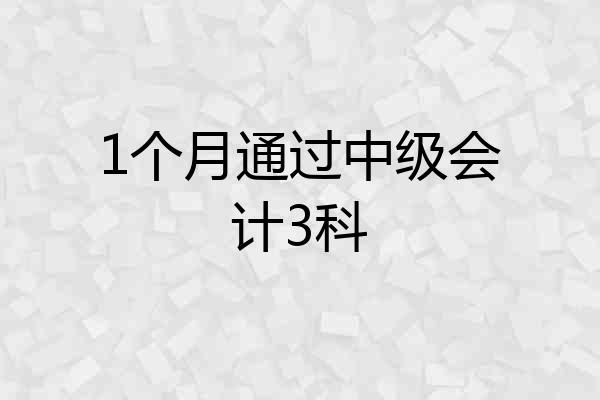 1个月通过中级会计3科