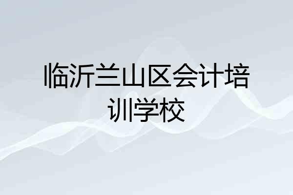 临沂兰山区会计培训学校