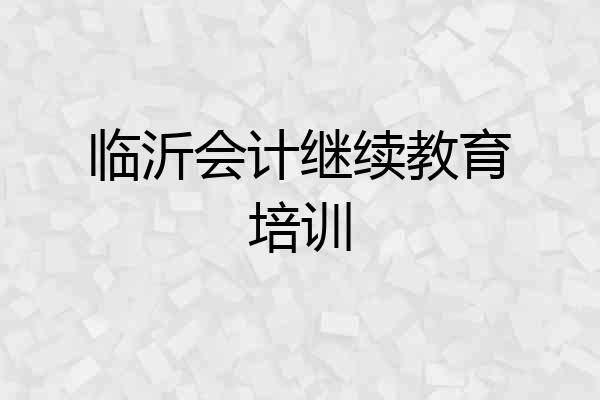 临沂会计继续教育培训