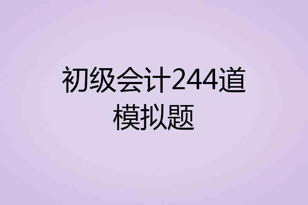 初级会计244道模拟题