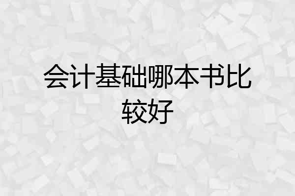 会计基础哪本书比较好