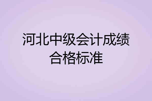 河北中级会计成绩合格标准