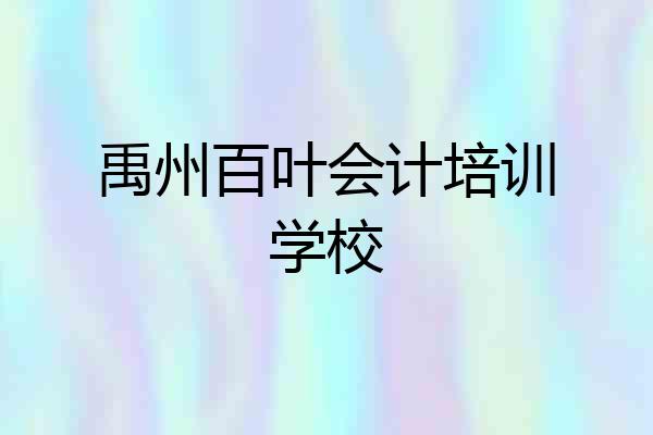 禹州百叶会计培训学校