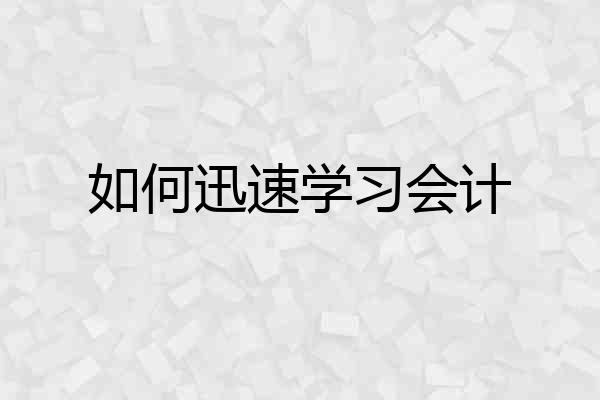 如何迅速学习会计