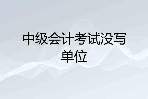 中级会计考试没写单位