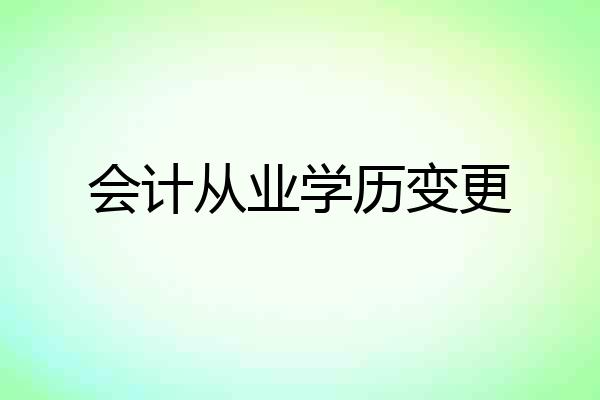 会计从业学历变更