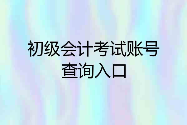 初级会计考试账号查询入口