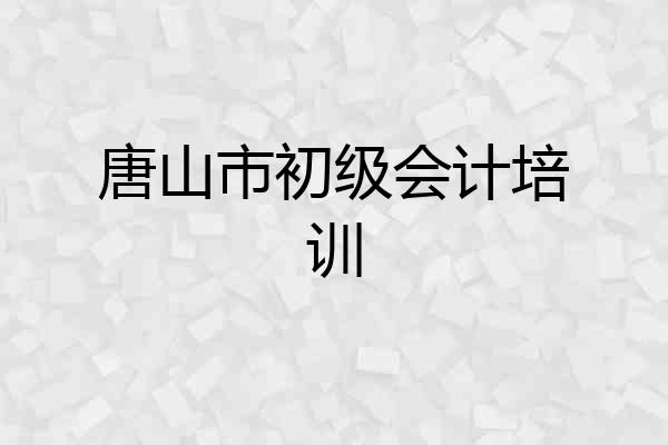 唐山市初级会计培训