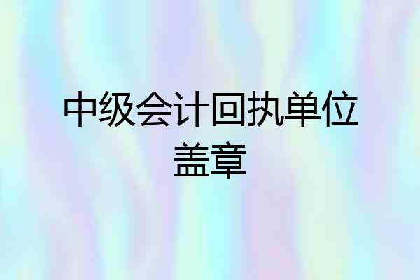 中级会计回执单位盖章