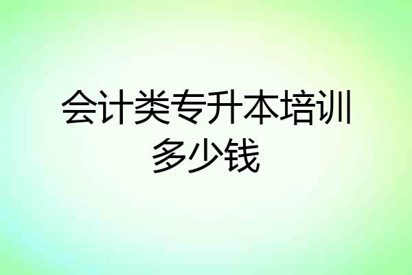 会计类专升本培训多少钱