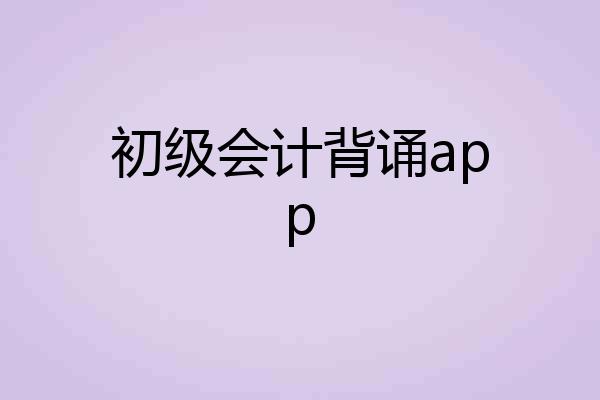 初级会计背诵app